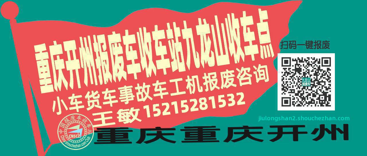 重庆开州报废车收车站九龙山收车点